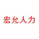 瑞丽市宏允人力资源服务有限公司