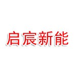 合肥启宸新能科技有限公司