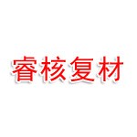 厦门睿核复材科技有限公司