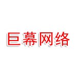 山东巨幕网络科技有限公司
