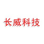 湖南长威科技有限公司