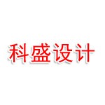 东莞市科盛设计有限公司