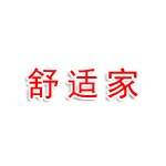 昌黎舒适家电器商店