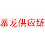 武汉暴龙供应链管理有限公司