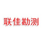 湖北联佳土地勘测设计有限公司