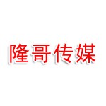西平县大隆哥传媒有限公司