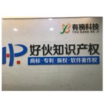 武汉好伙知识产权代理服务有限公司