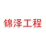 山东锦泽水利工程有限公司虞城分公司