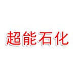 淄博超能石化销售有限公司
