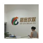 恩施市恩贵欢娱文化传媒有限公司
