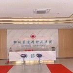 聊城关爱精神病医院有限公司
