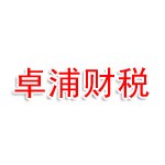 黄山卓浦财税服务有限公司