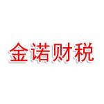 新疆金诺财税咨询管理有限公司