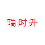 吉林省瑞时升人力资源有限公司