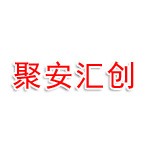 龙岩市新罗区聚安汇创贸易有限公司