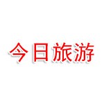 山西今日旅游有限责任公司