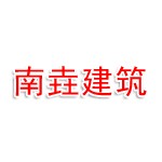 青岛南垚建筑工程有限公司
