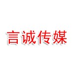 济源市言诚文化传媒有限责任公司
