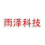 齐齐哈尔雨泽科技有限公司