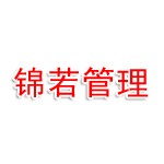 四川锦若企业管理服务有限公司绵阳公司