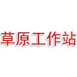 乌兰察布市草原工作站