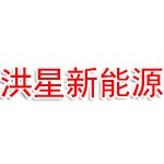 云南洪星新能源有限公司