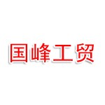 泽州县国峰工贸股份有限公司