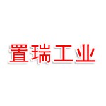 置瑞工业（荆门)有限公司
