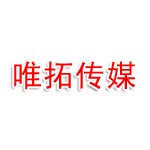 大连唯拓传媒文化有限公司