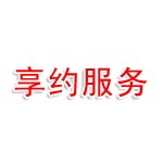 霍邱享约电话信息服务有限公司