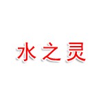江西水之灵生物科技有限公司