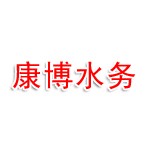 商丘康博环保水务有限公司