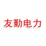 南京友勤电力工程有限公司