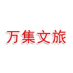 山东万集文旅有限公司