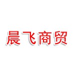 江西晨飞商贸有限公司