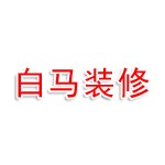 白马装修设计店