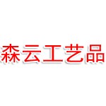 肇庆市森云工艺品有限公司