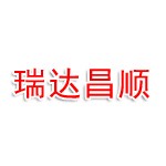 青岛瑞达昌顺企业管理服务有限公司