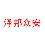 陕西泽邦众安应急管理有限公司