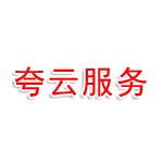 西安夸云商务服务有限公司