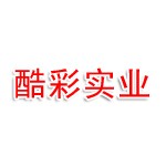南昌酷彩实业有限公司