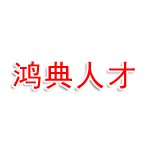 湖南鸿典人才资源有限公司