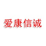 四川爱康信诚医疗科技有限公司