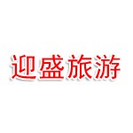 长治市迎盛旅游开发有限公司