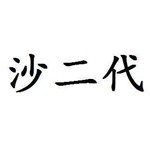 福州沙二代餐饮管理有限公司