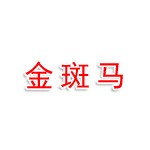 长治高新区金斑马图文设计中心