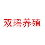 山西双瑶鹦鹉养殖有限公司
