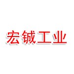 烟台宏铖工业科技有限公司