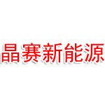 云南晶赛新能源有限公司