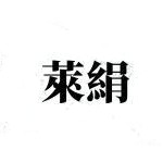 山东莱绢丝绸有限公司